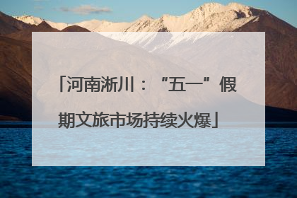河南淅川：“五一”假期文旅市场持续火爆